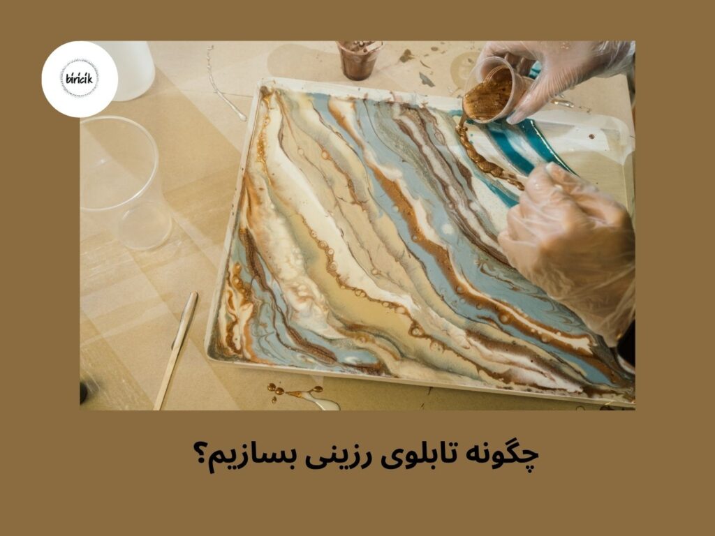 چگونه تابلو با رزین بسازیم؟