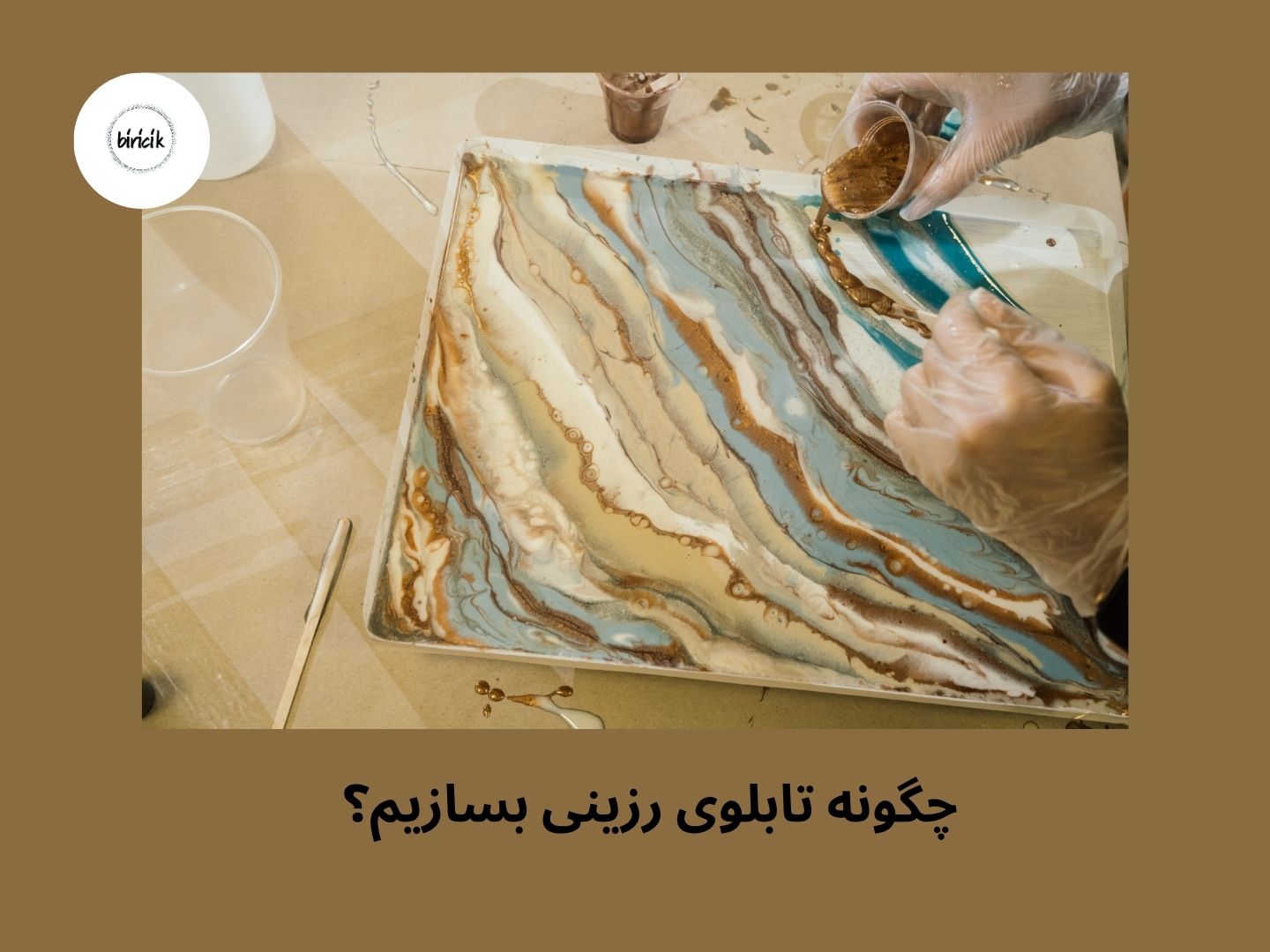 چگونه تابلو با رزین بسازیم؟